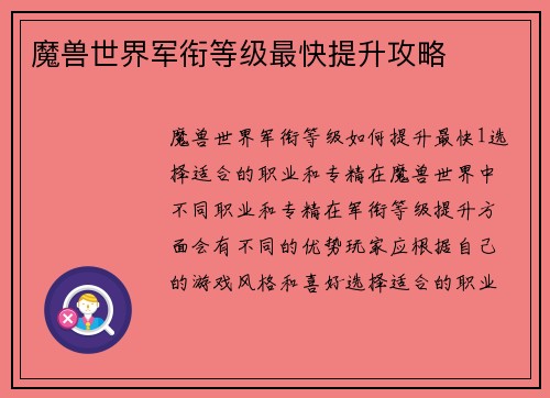 魔兽世界军衔等级最快提升攻略