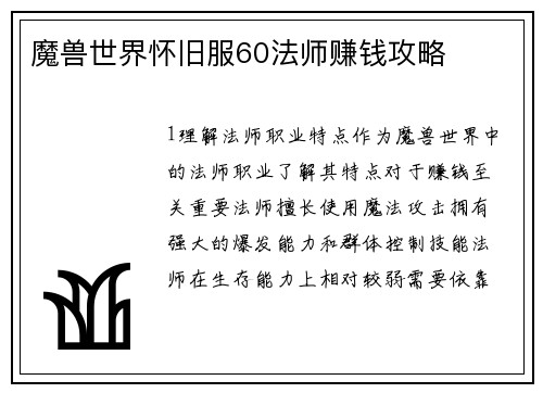 魔兽世界怀旧服60法师赚钱攻略