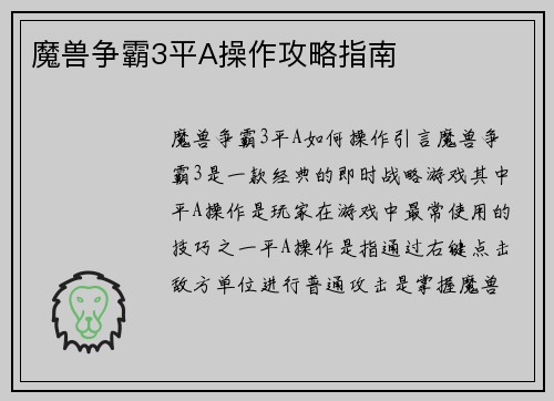 魔兽争霸3平A操作攻略指南