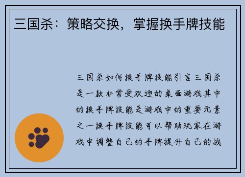 三国杀：策略交换，掌握换手牌技能