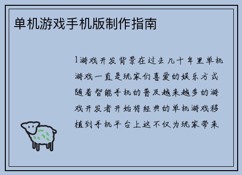 单机游戏手机版制作指南