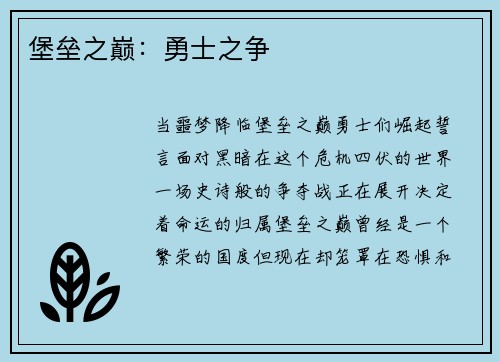 堡垒之巅：勇士之争