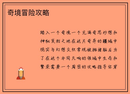 奇境冒险攻略