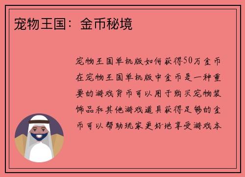 宠物王国：金币秘境
