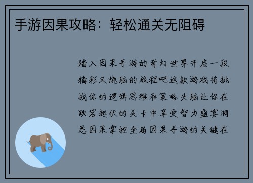手游因果攻略：轻松通关无阻碍