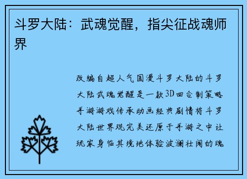 斗罗大陆：武魂觉醒，指尖征战魂师界