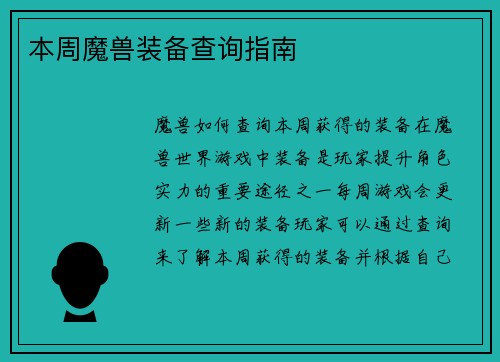 本周魔兽装备查询指南